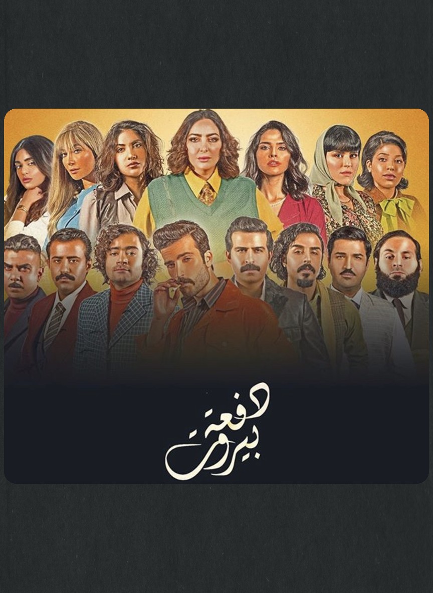 دفعة بيروت