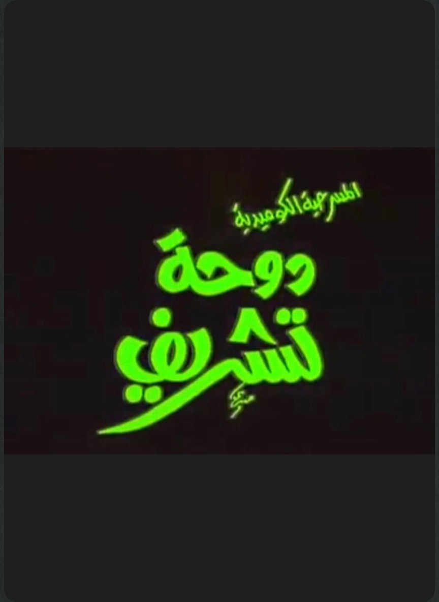 دوحة تشريف