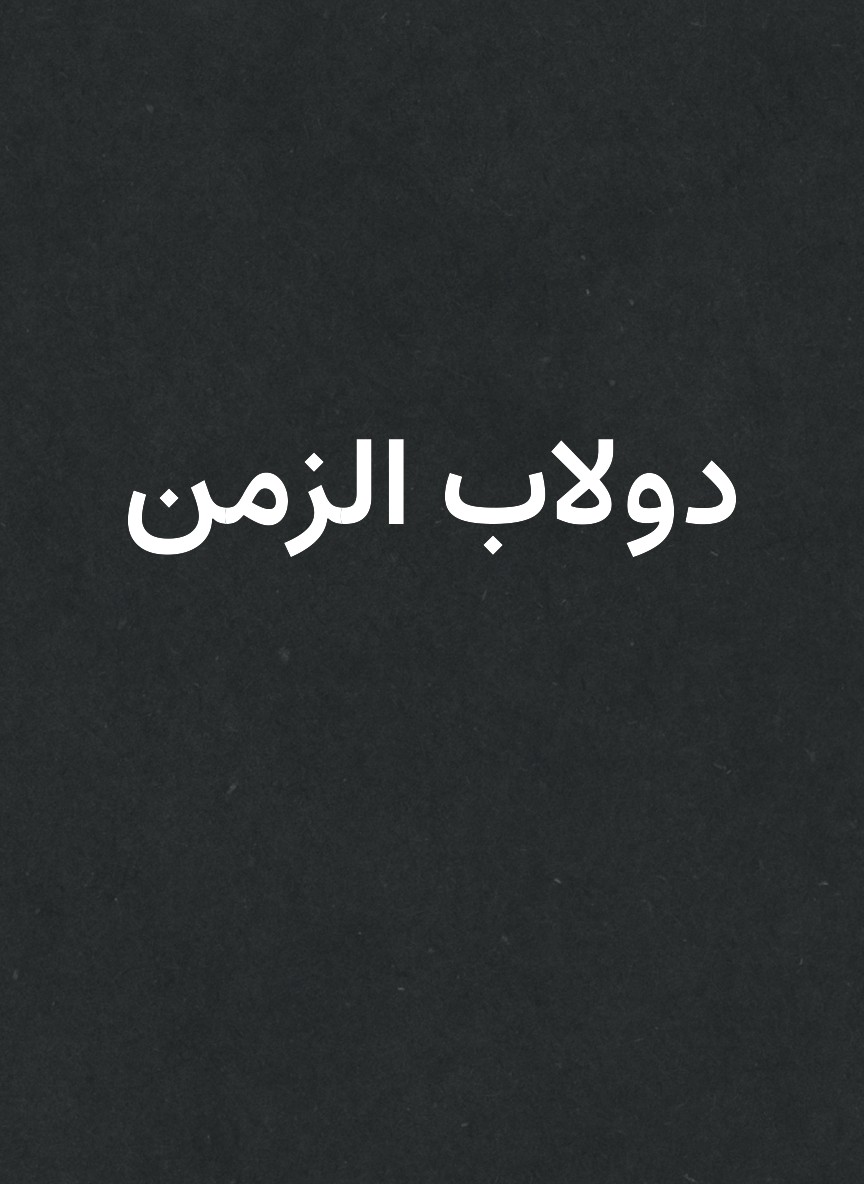 دولاب الزمن