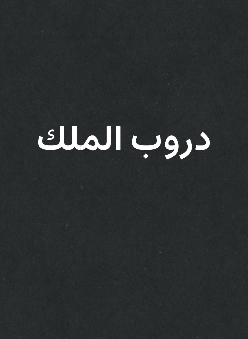 دروب الملك