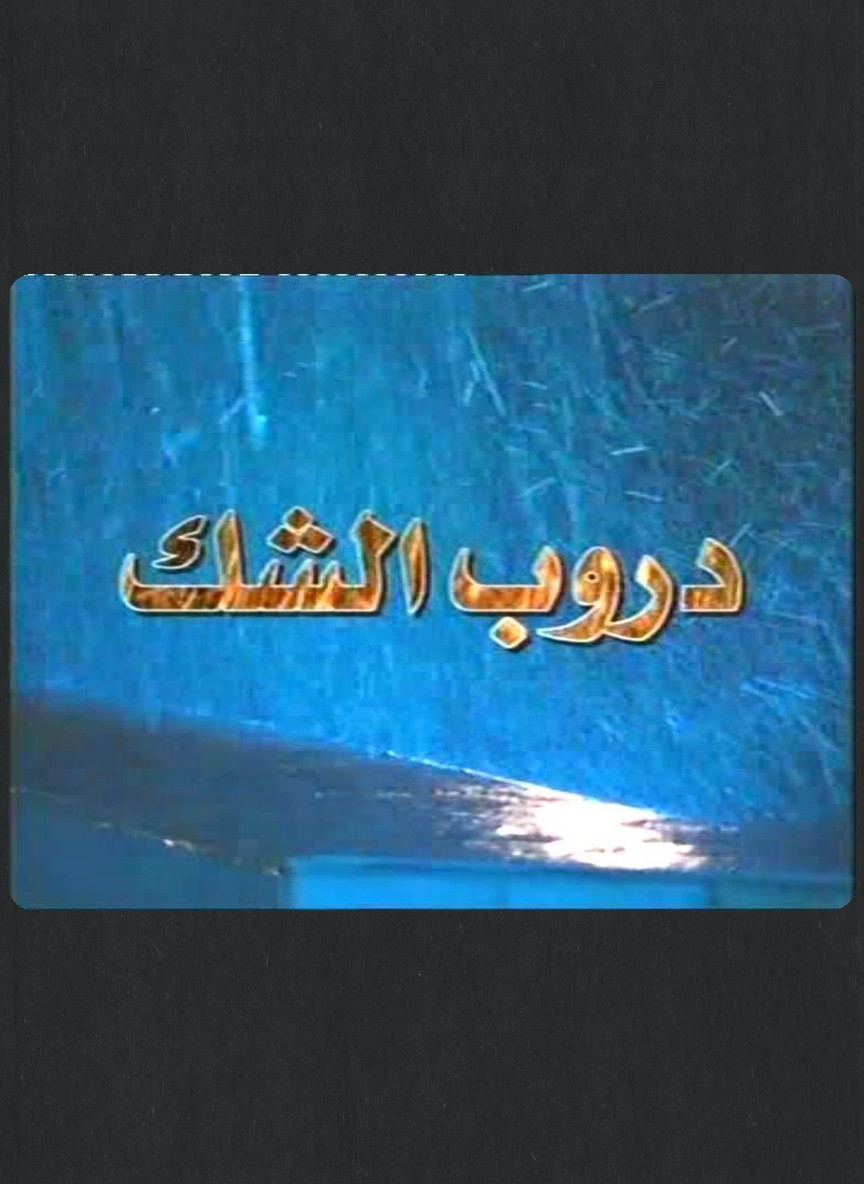 دروب الشك