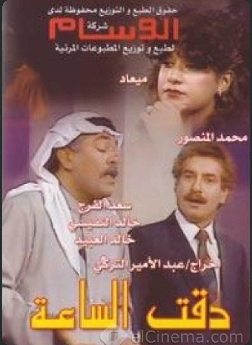 دقت الساعة
