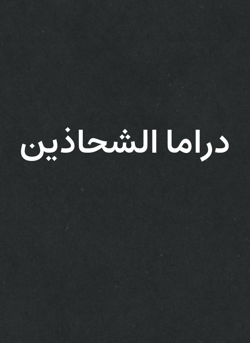 دراما الشحاذين