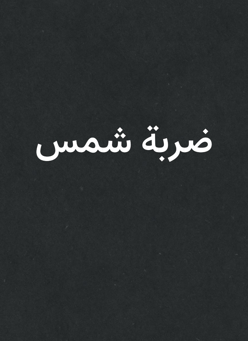 ضربة شمس