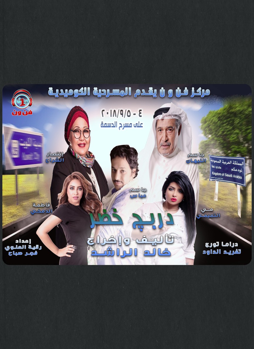 دربج خضر