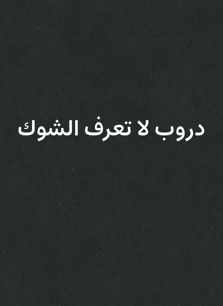دروب لا تعرف الشوك