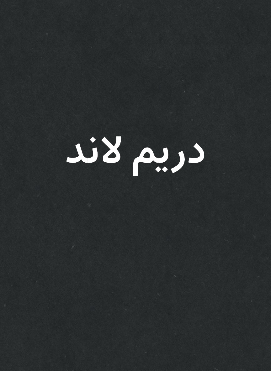 دريم لاند