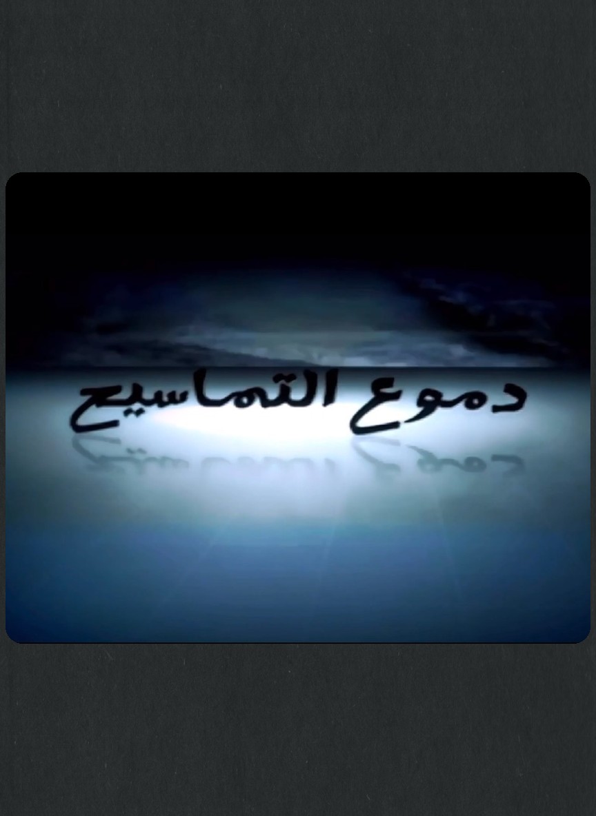 دموع التماسيح