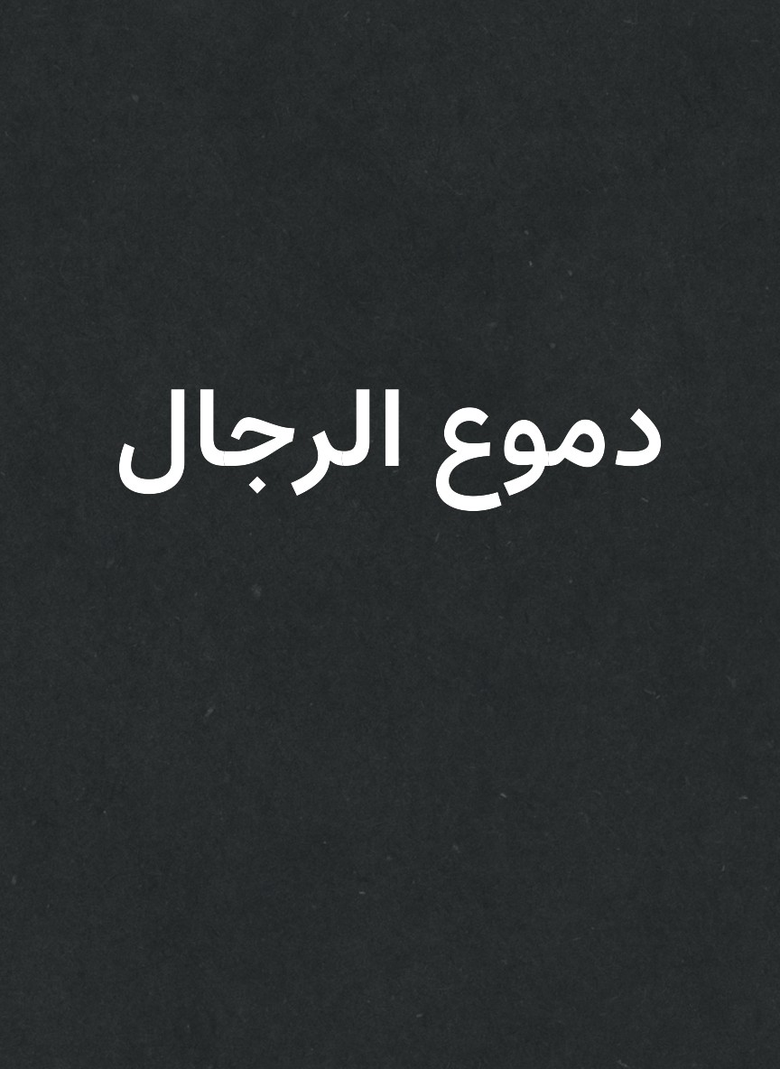 دموع الرجال