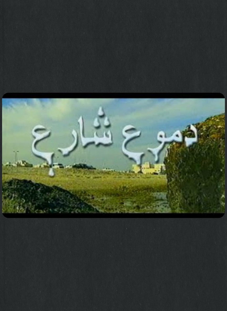 دموع شارع