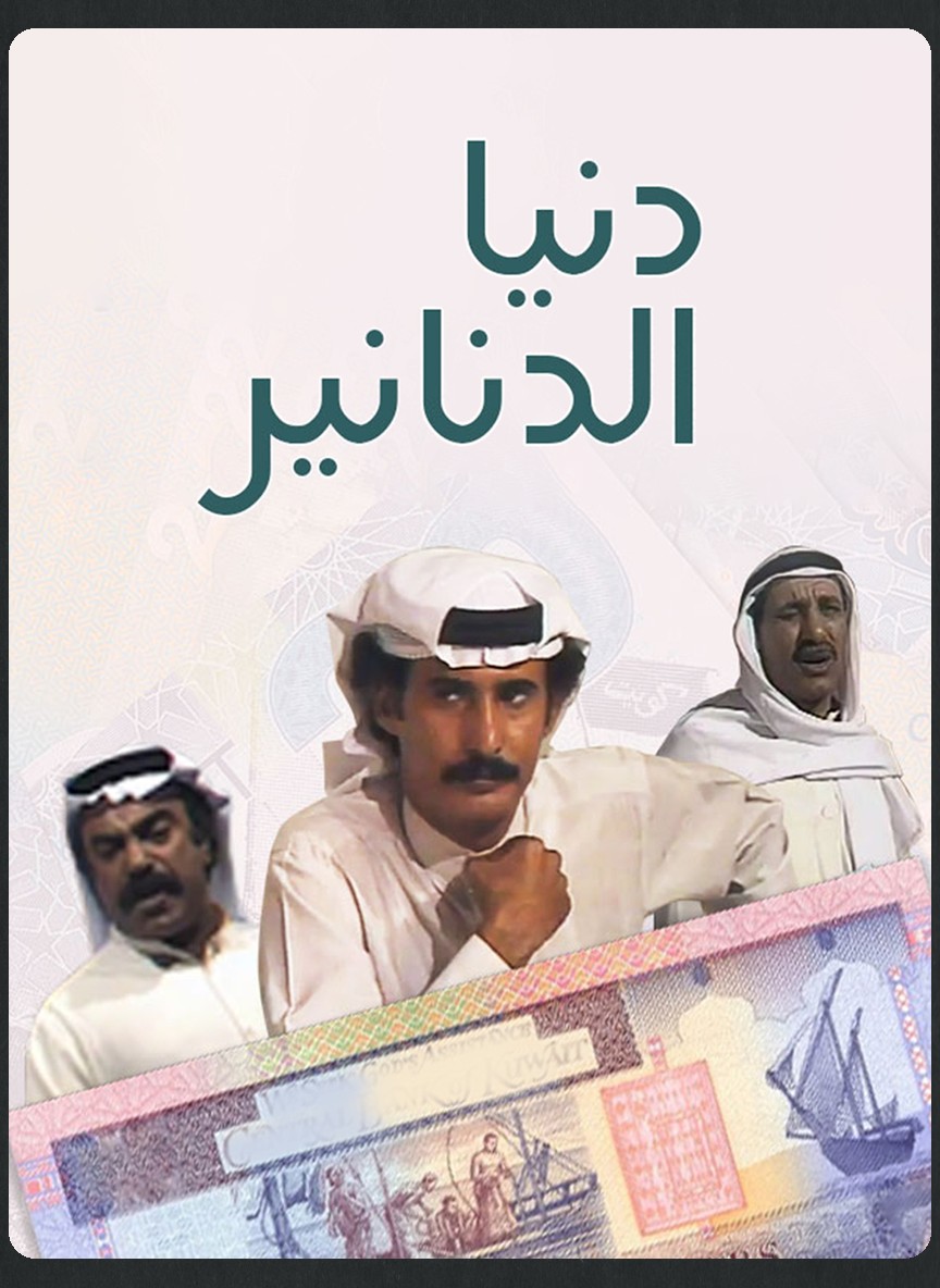 دنيا الدنانير