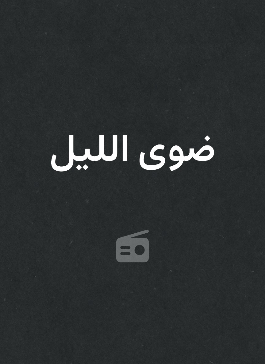 ضوى الليل