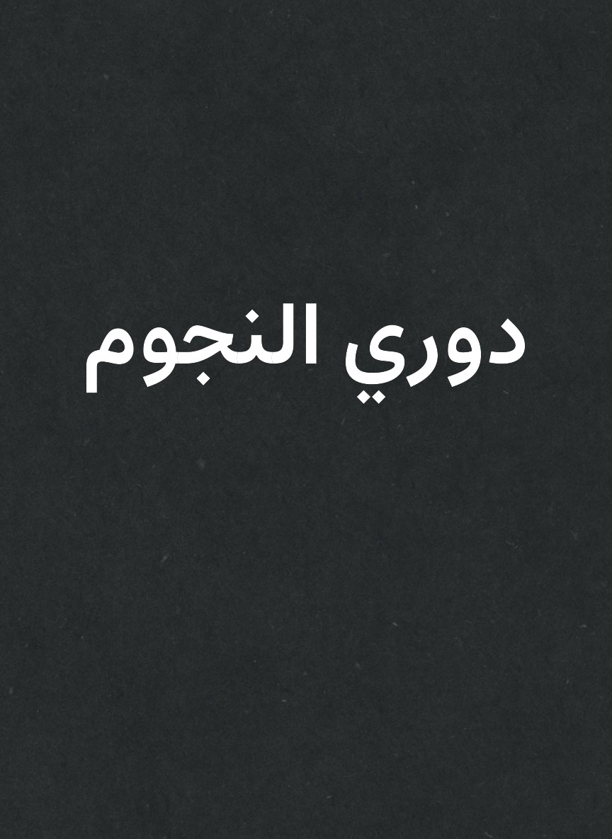 دوري النجوم