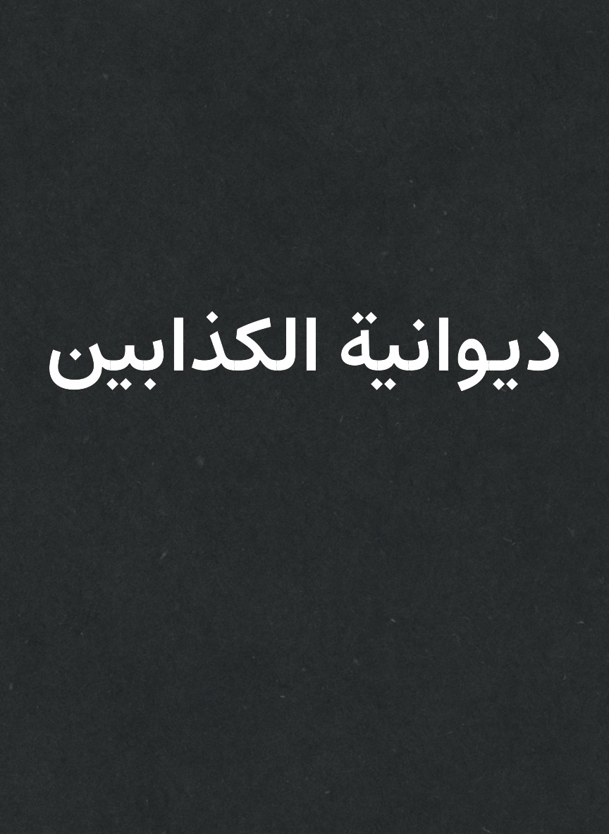 ديوانية الكذابين