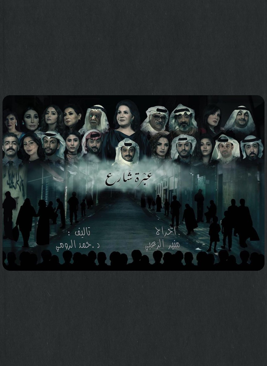 عبرة شارع