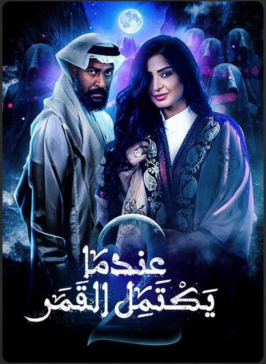 عندما يكتمل القمر ج2