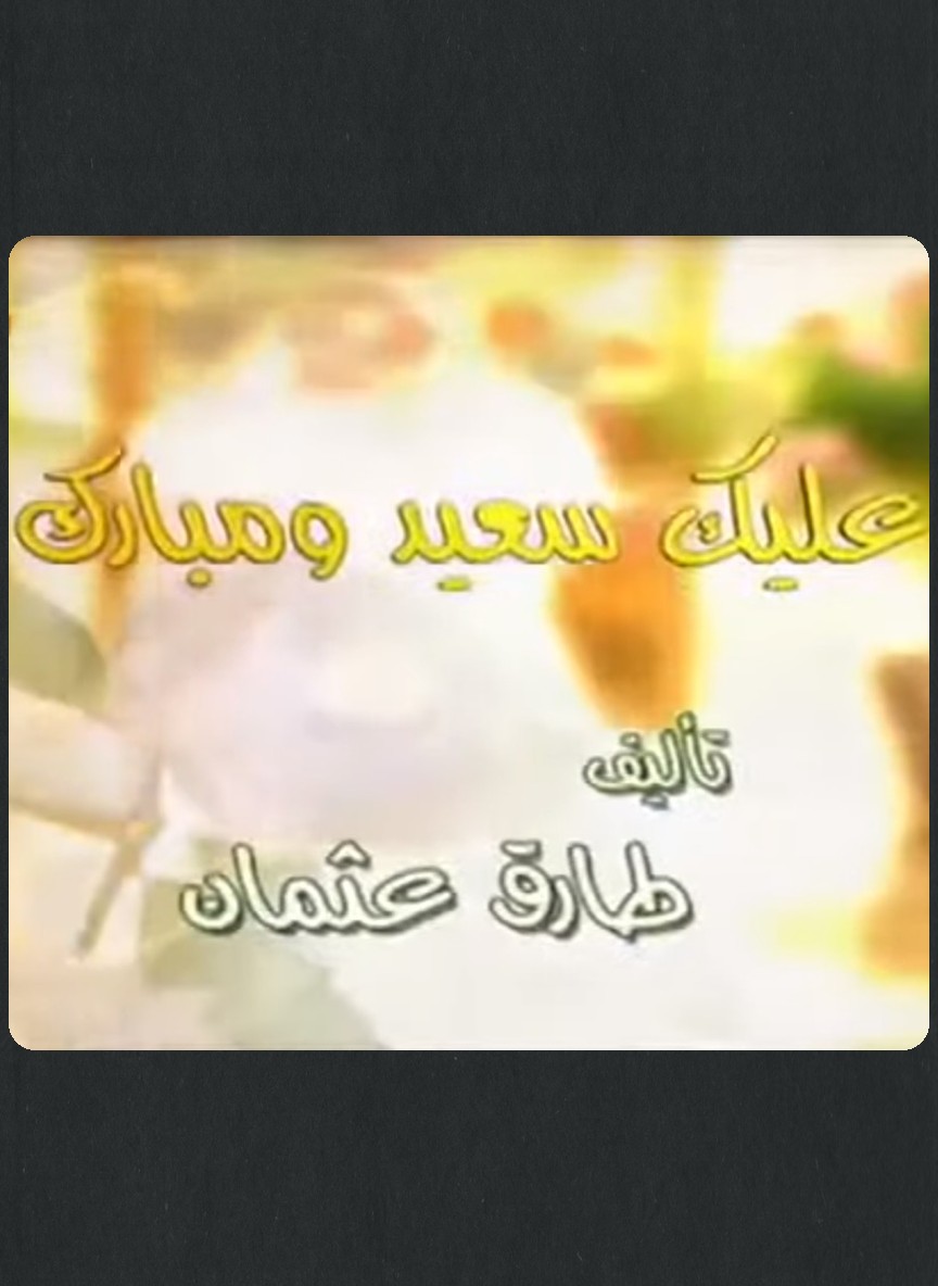 عليك سعيد ومبارك