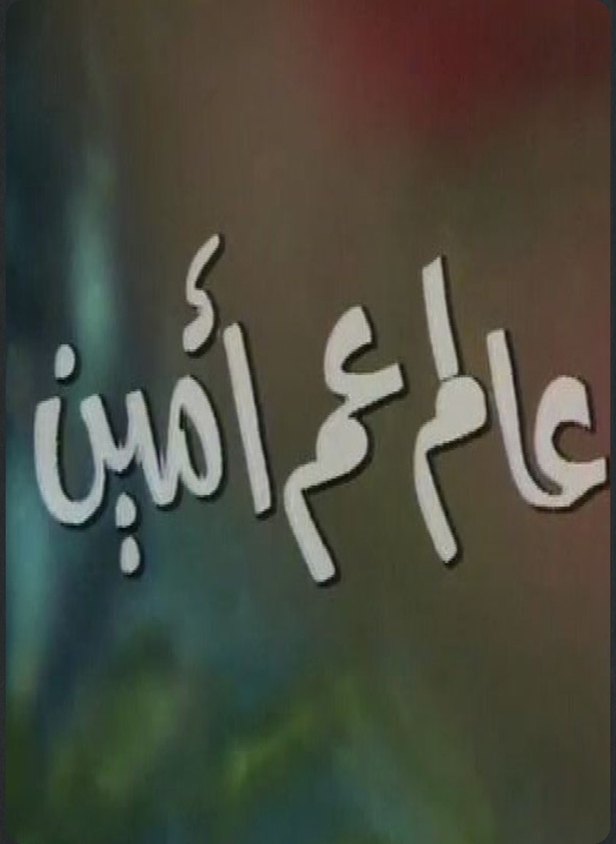 عالم عم أمين