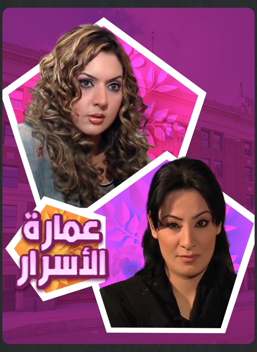 عمارة الأسرار