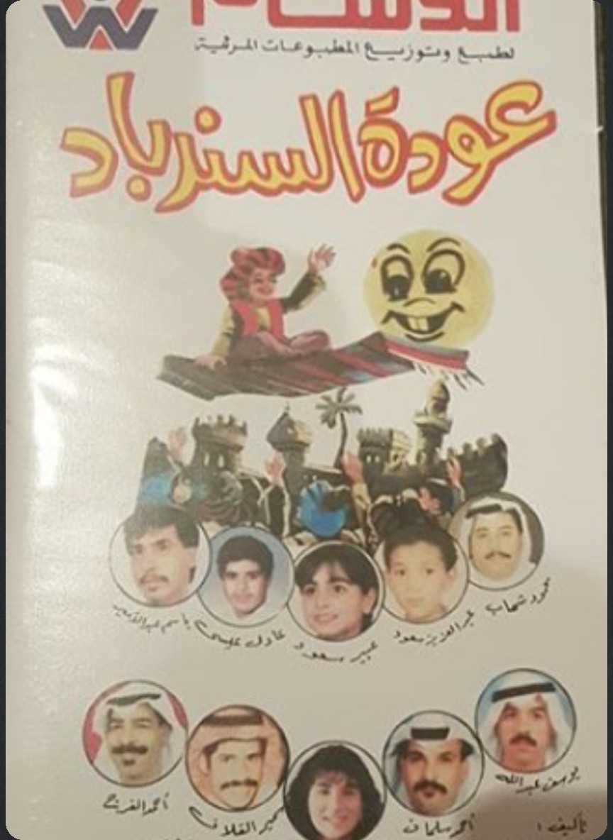 عودة السندباد