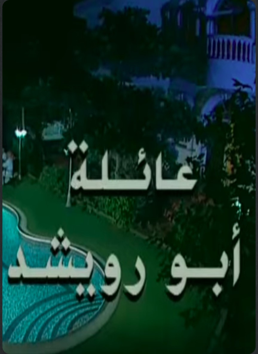عائلة أبو رويشد