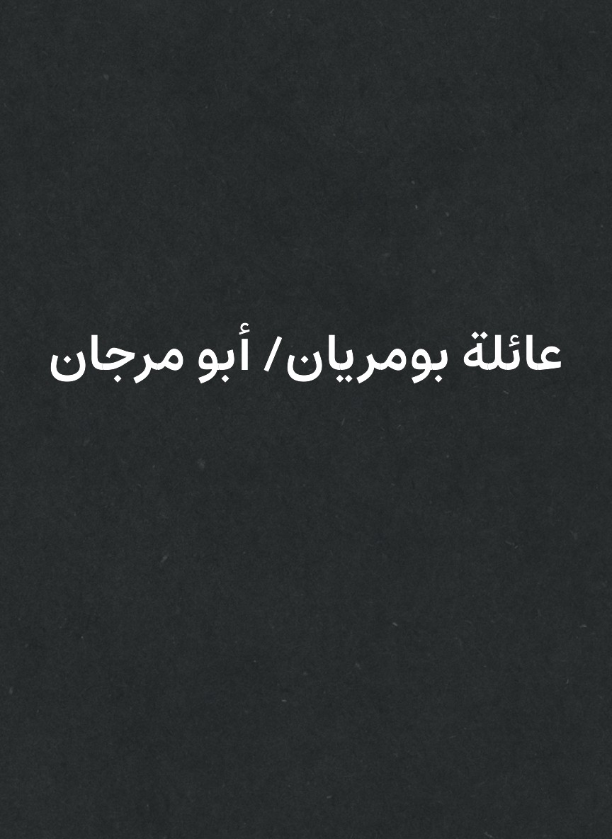 عائلة بومريان/ أبو مرجان