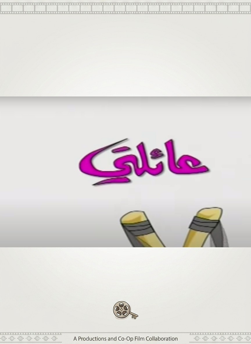 عائلتي