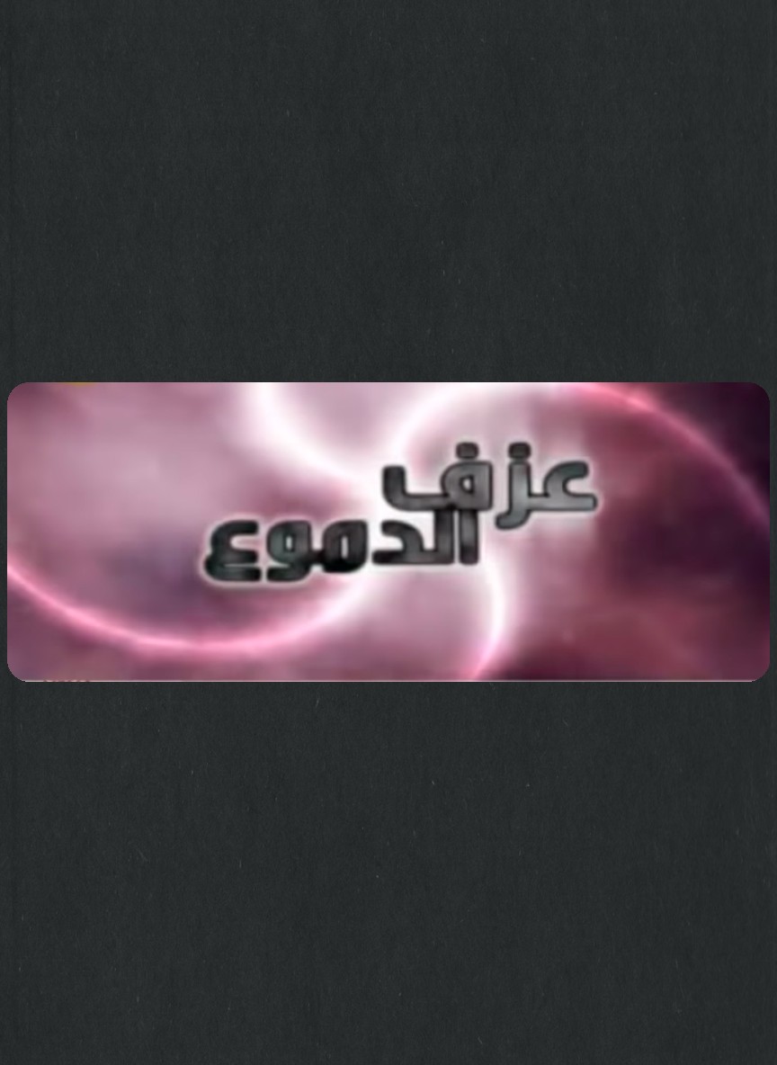 عزف الدموع