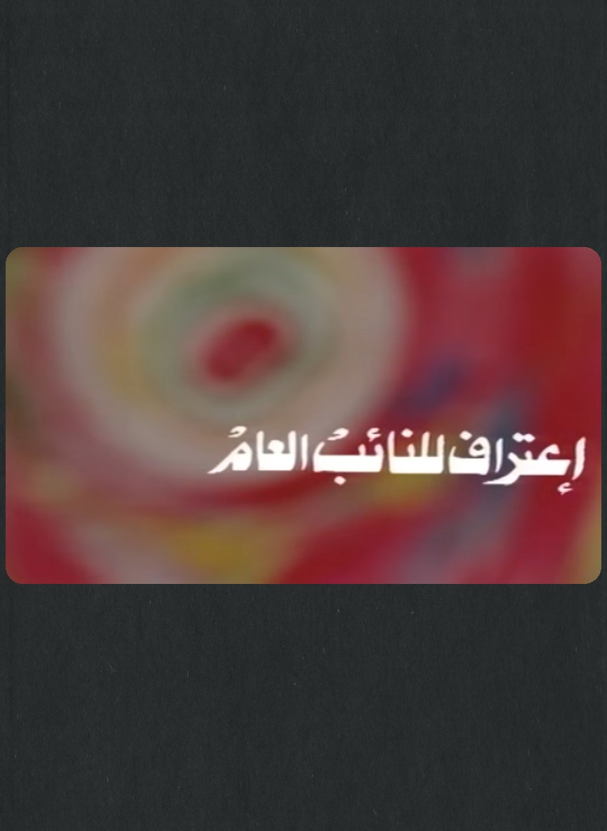 اعتراف للنائب العام