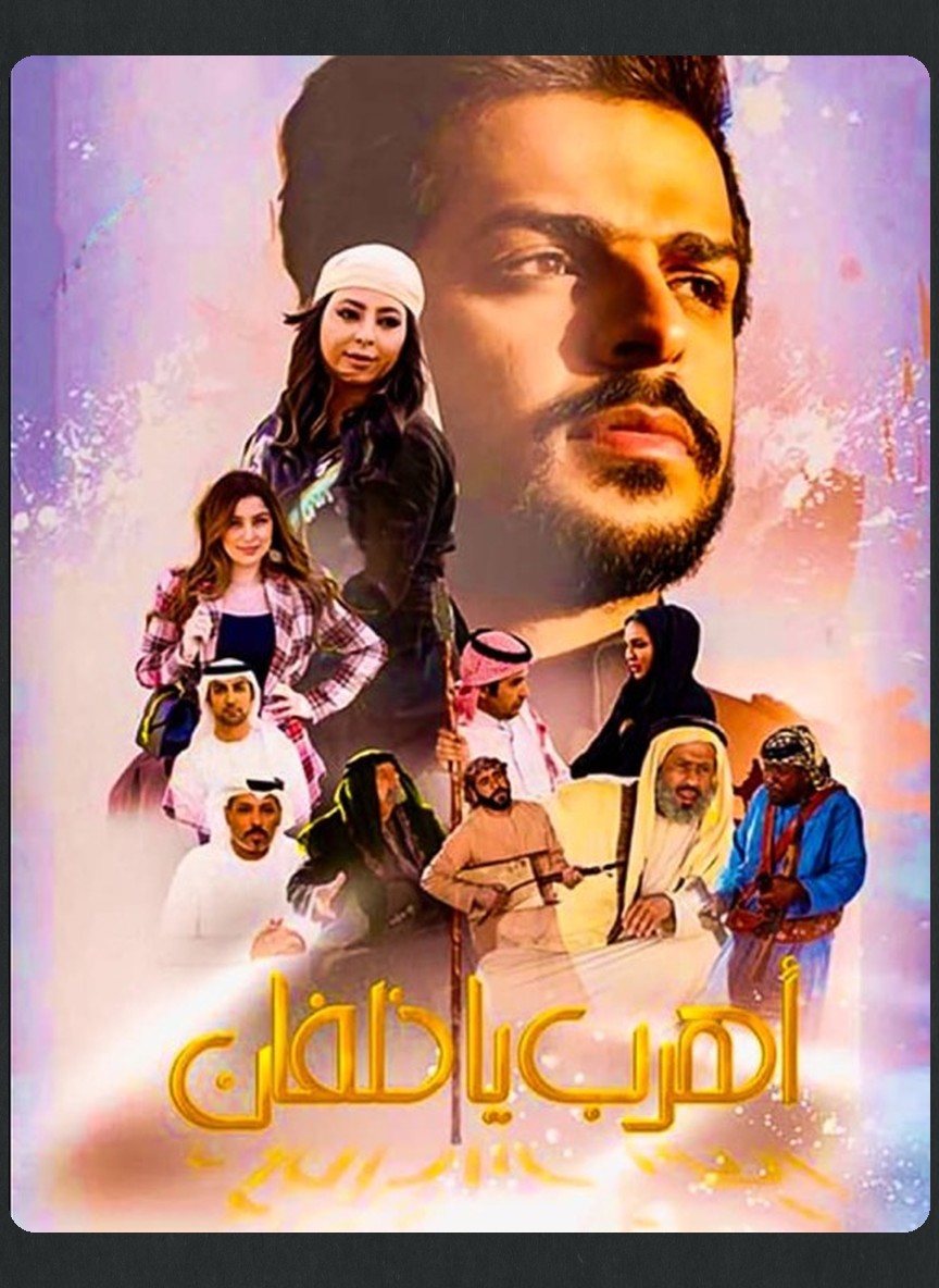 اهرب يا خلفان