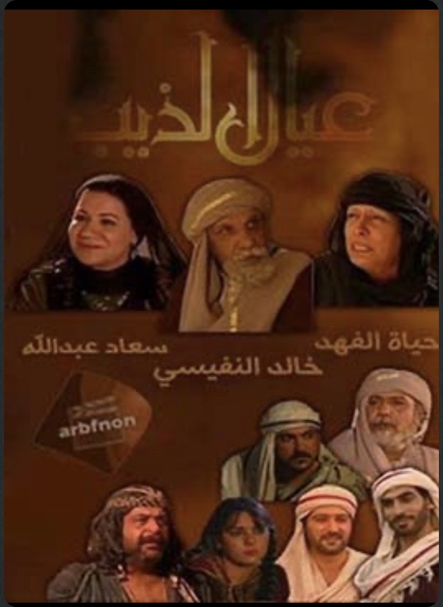 عيال الذيب