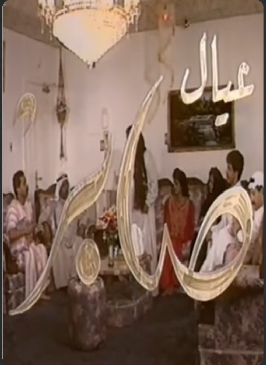 عيال صابر