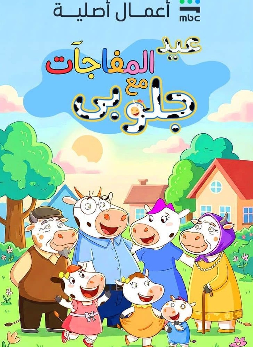 عيد المفاجآت مع جلوبي
