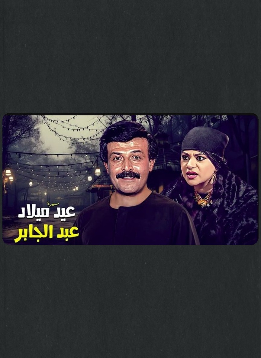 عيد ميلاد عبدالجابر