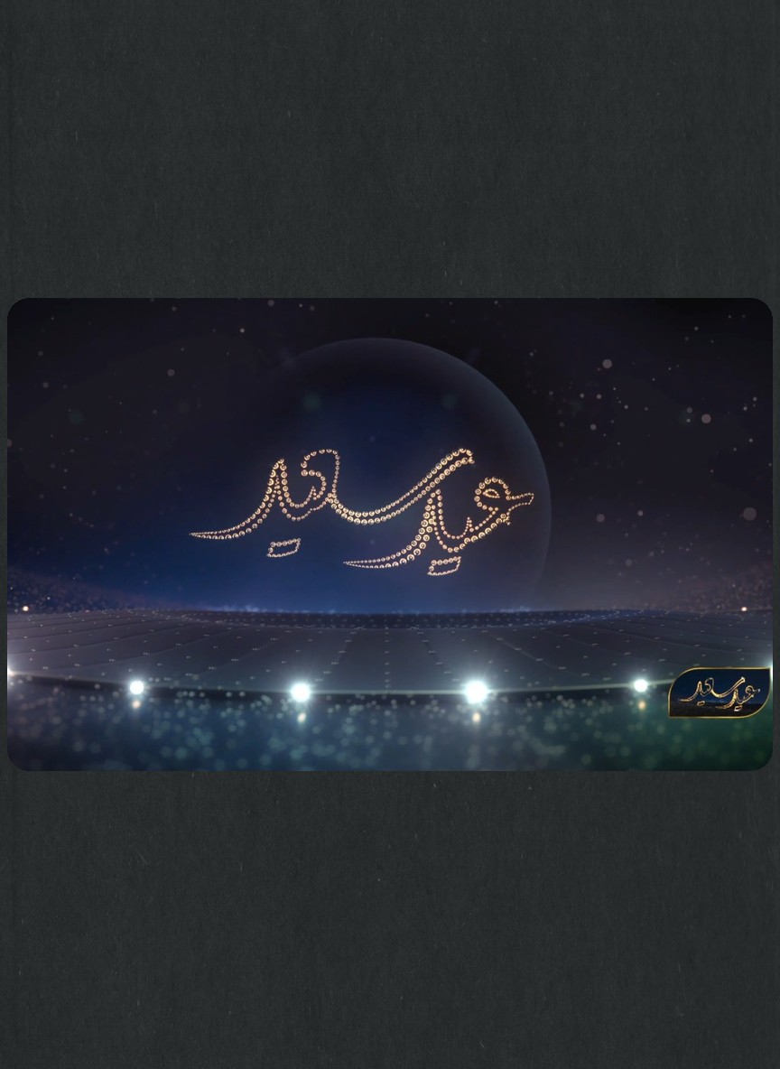 عيد سعيد