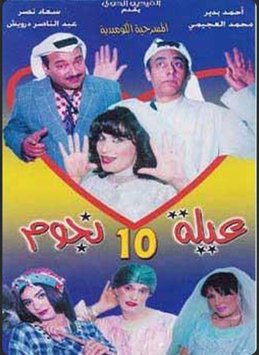 عيلة 10 نجوم