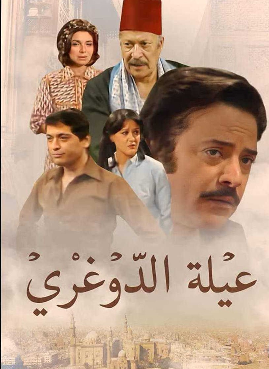 عيلة الدوغري