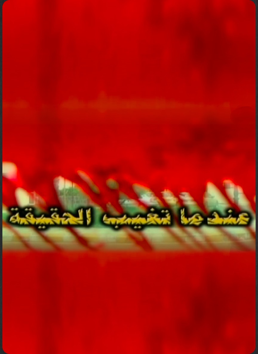 عندما تغيب الحقيقة