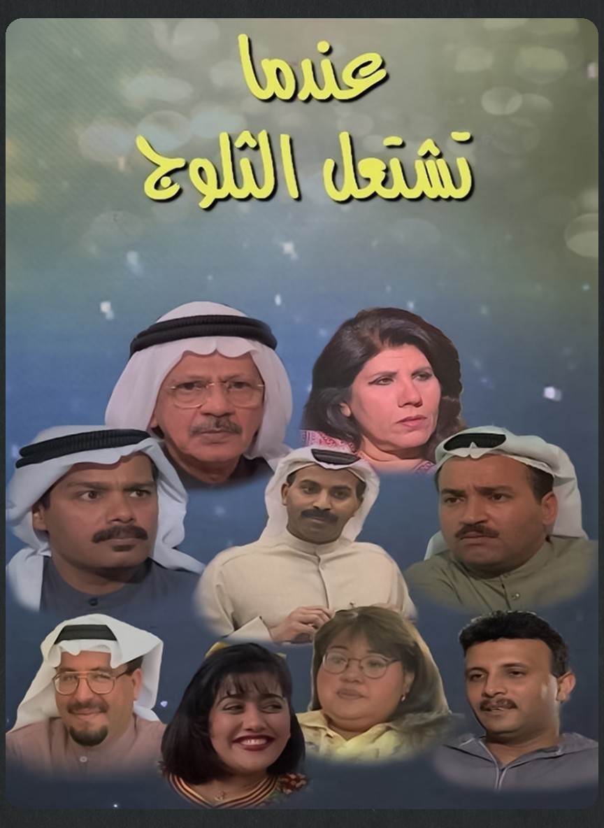 عندما تشتعل الثلوج