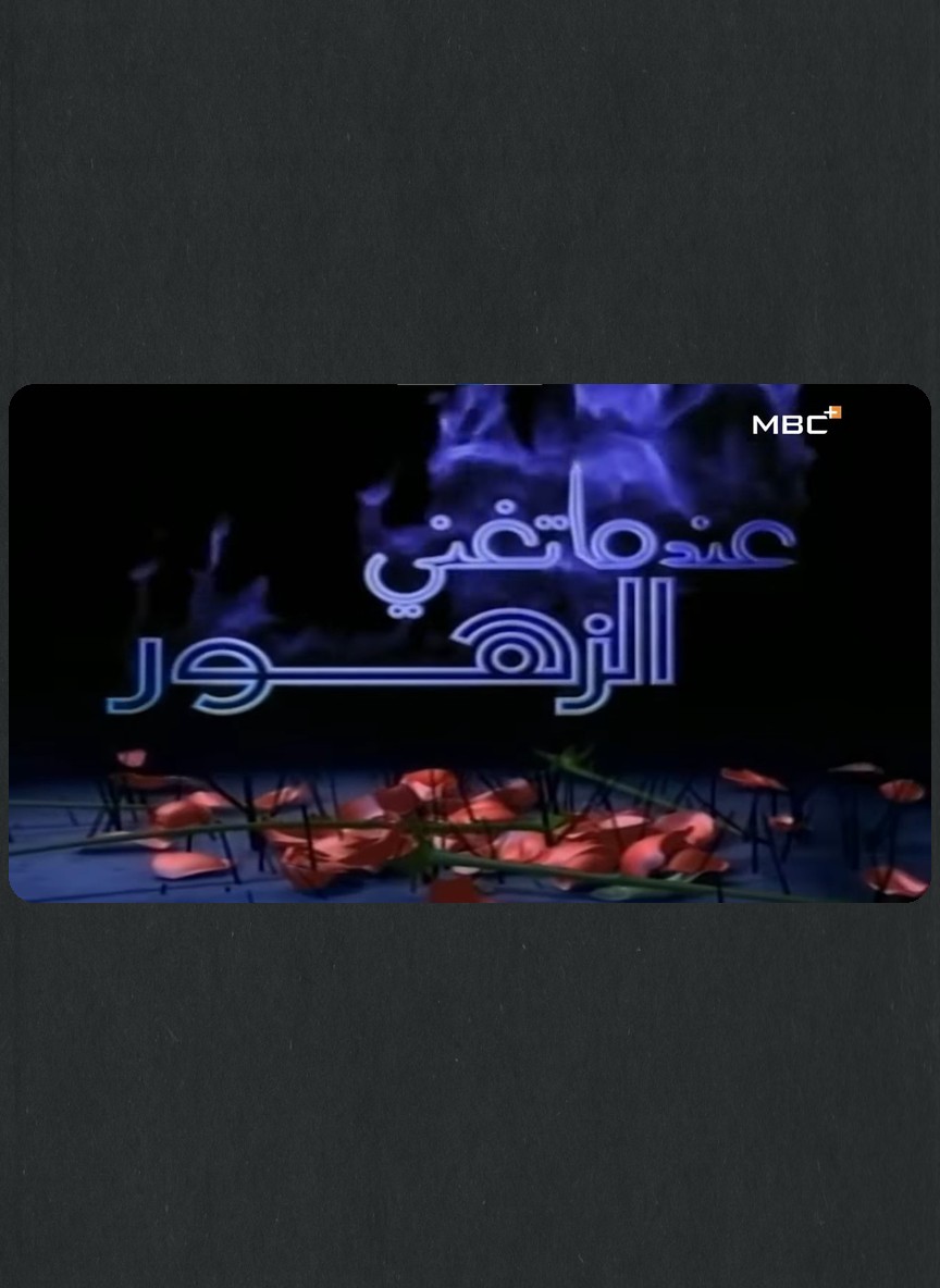 عندما تغني الزهور