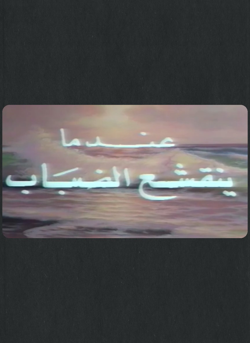 عندما ينقشع الضباب