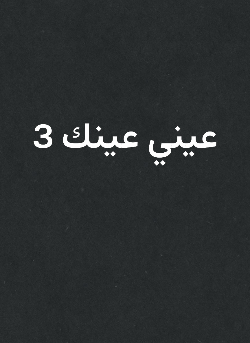 عيني عينك 3