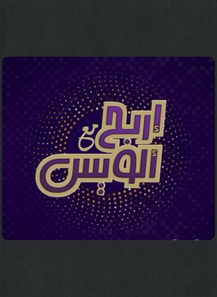 إربح مع إلويس