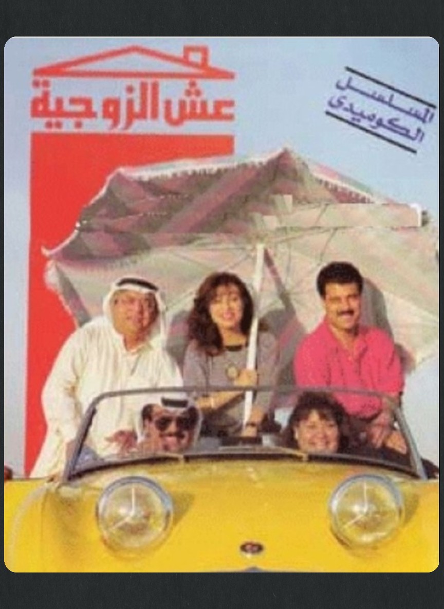 عش الزوجية