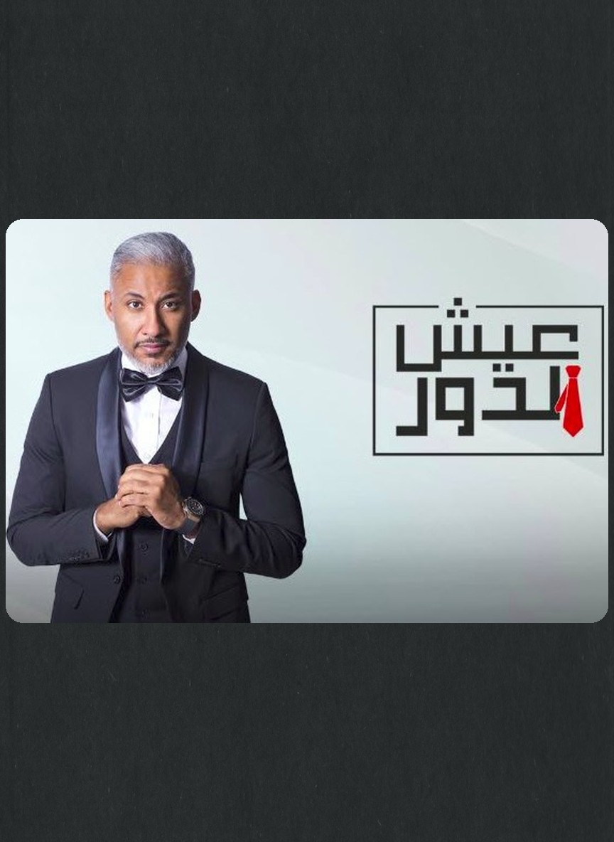 عيش الدور