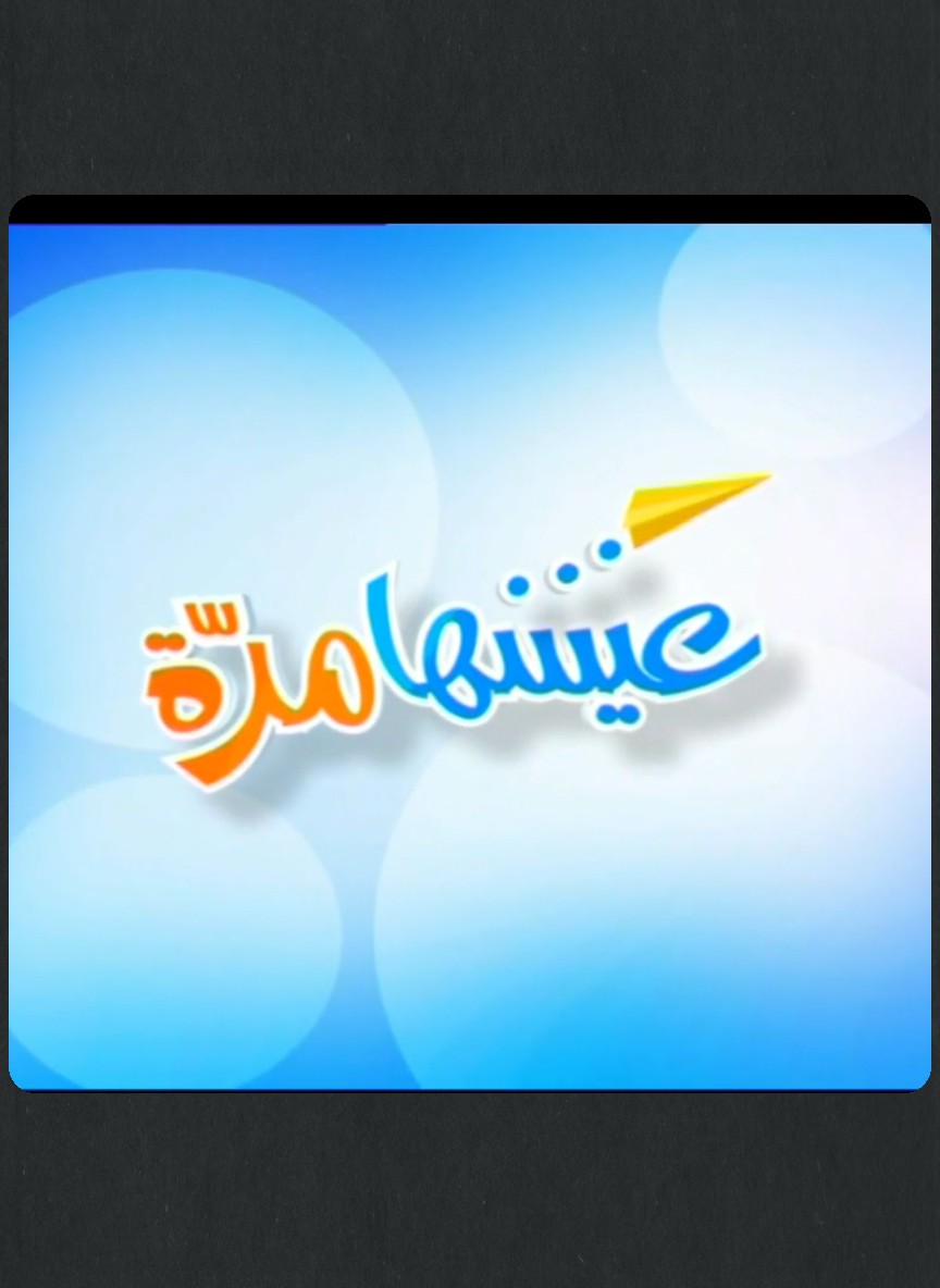 عيشها مرة