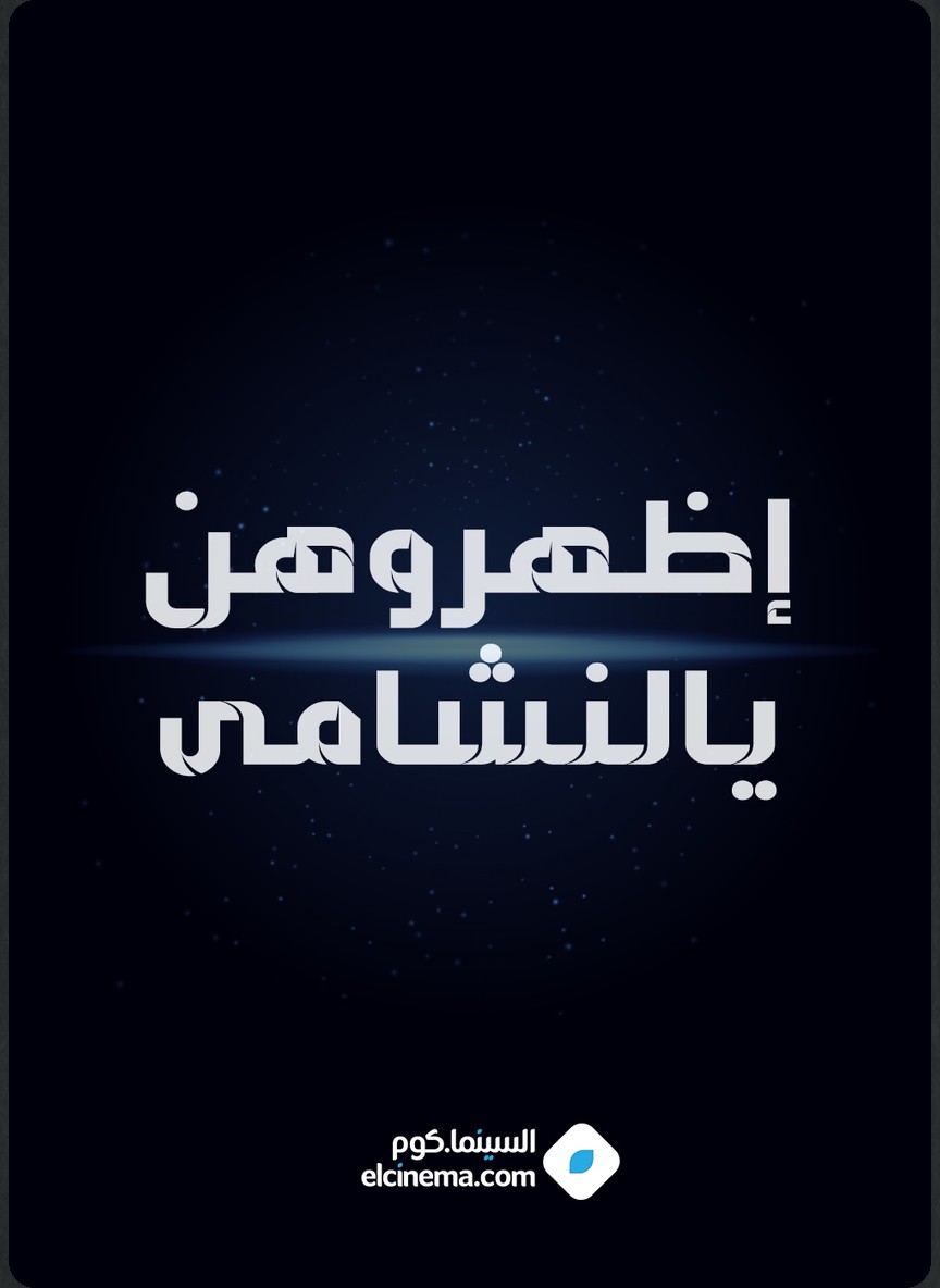 إظهروهن يالنشامي