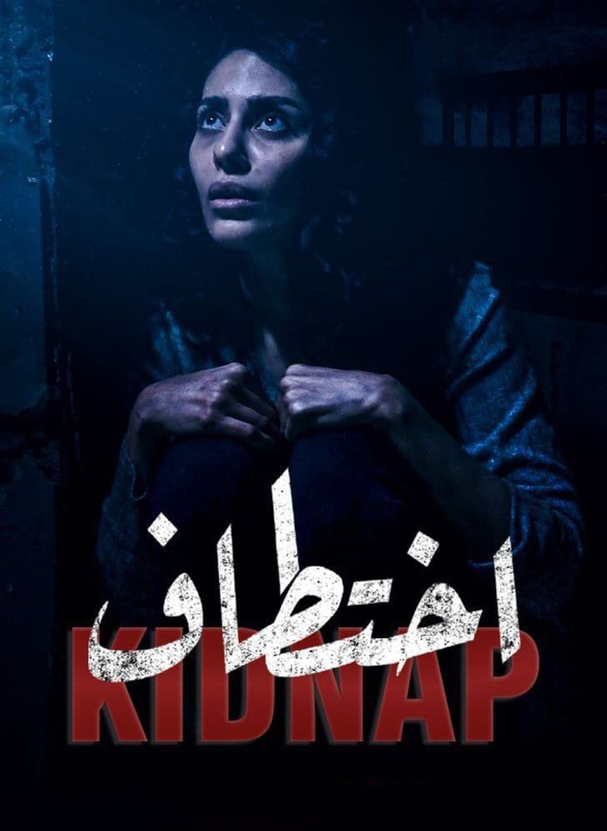 اختطاف
