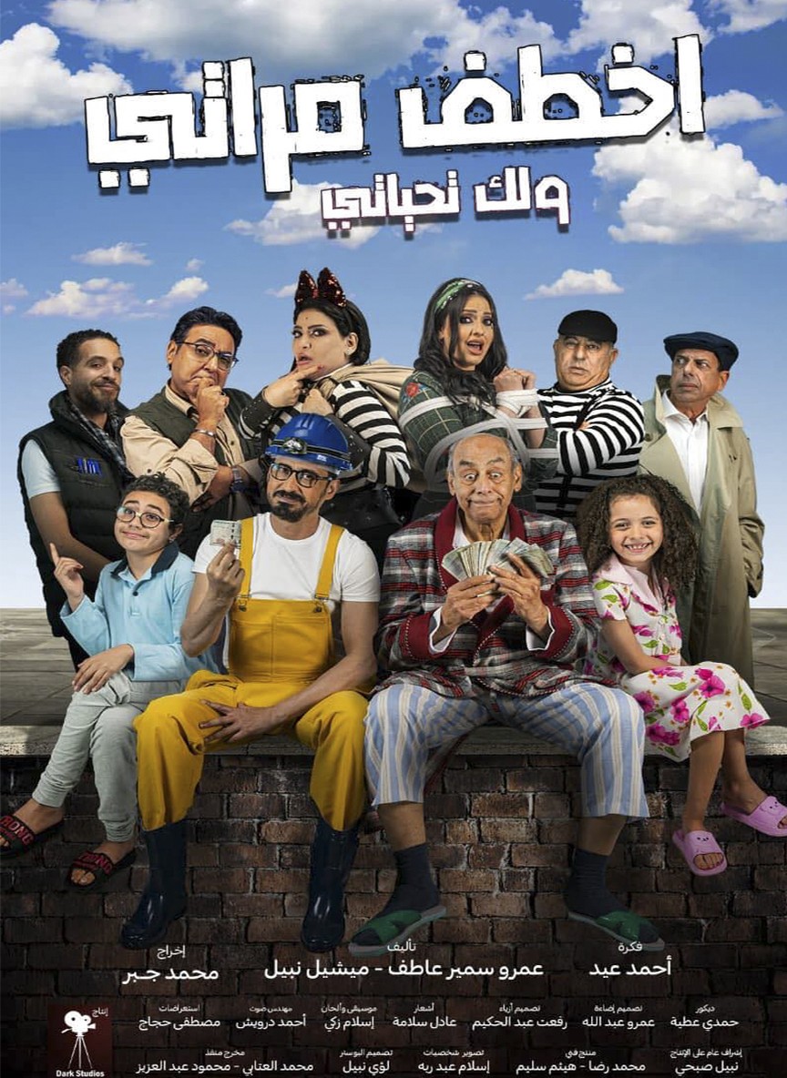 اخطف مراتي ولك تحياتي