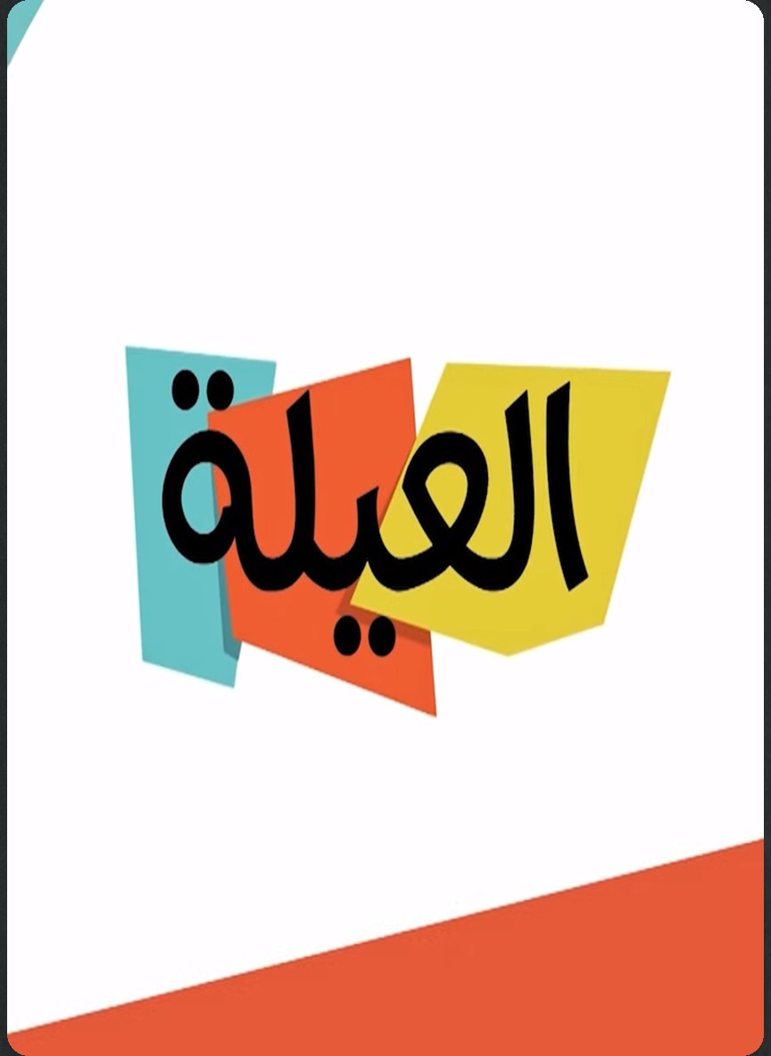 العيلة